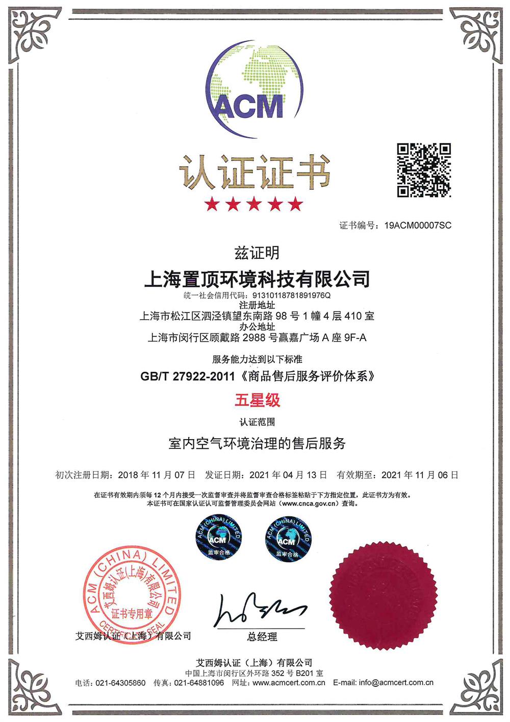 英國ACM五星級售后服務(wù) 認(rèn)證（中）