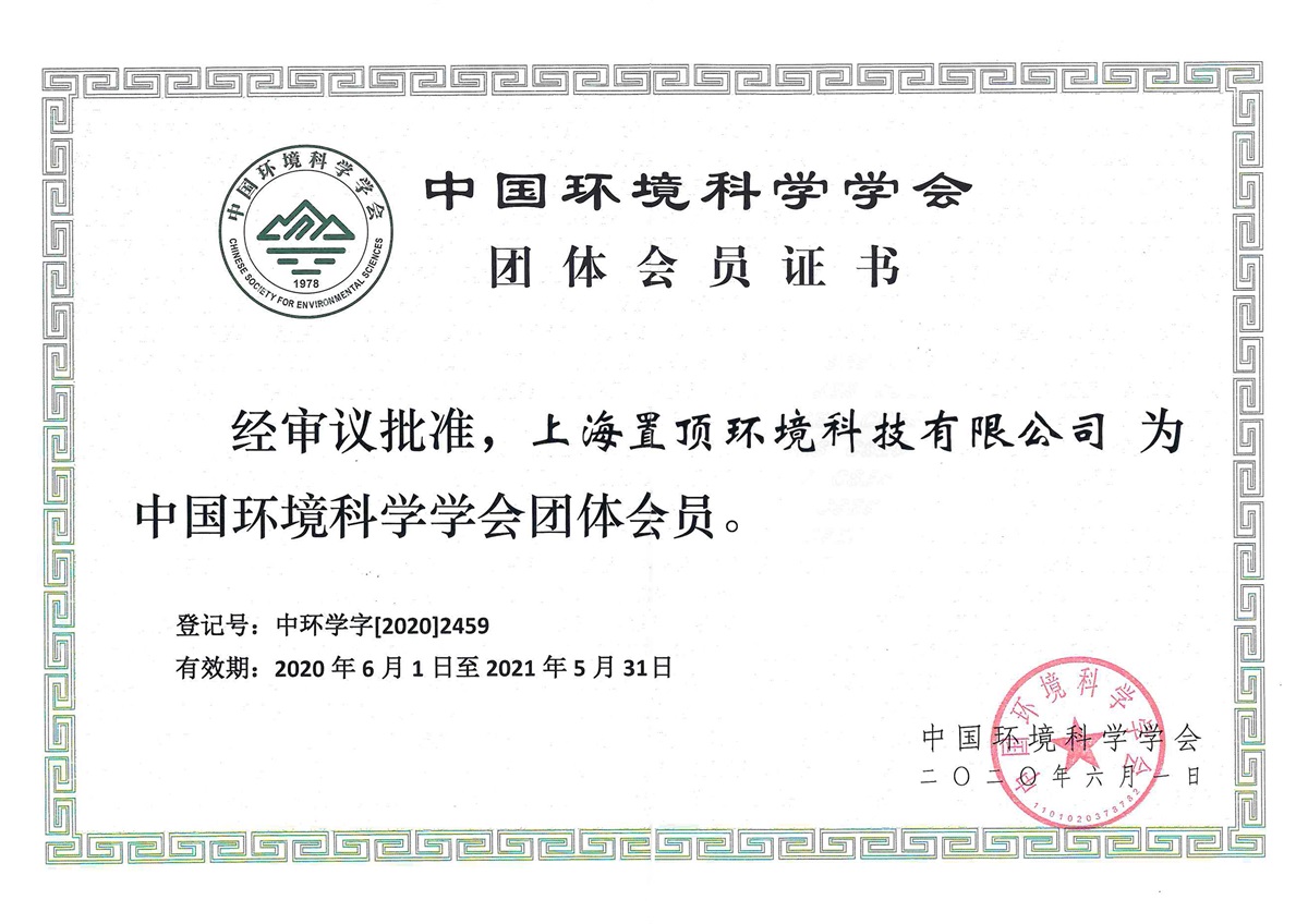 中國環(huán)境科學(xué)學(xué)會(huì)團(tuán)體會(huì)員證書