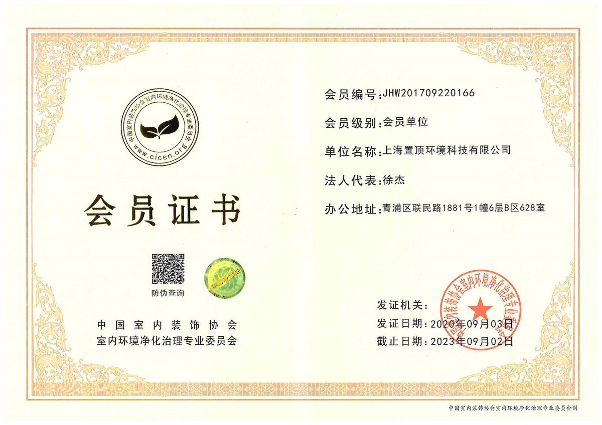 中國室內(nèi)裝飾協(xié)會(huì)室內(nèi)環(huán)境凈化 治理專業(yè)委員會(huì)會(huì)員