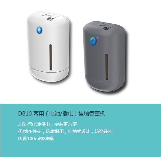 DB10 兩用（電池/插電）掛墻香薰機(圖1)